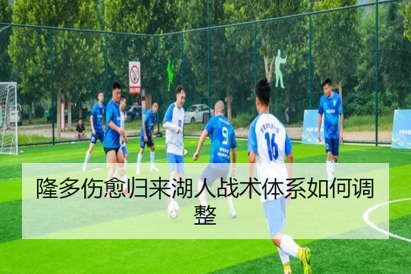 隆多伤愈归来湖人战术体系如何调整